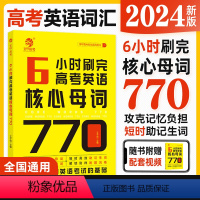 全国通用 6小时刷完高考英语核心母词770 [正版]2024王无术6小时刷完高考英语核心母词770 高考英语词汇速记手册