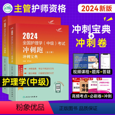 [正版]2024新版版2024主管护师中级护理学冲刺跑2024年全国卫生专业技术资格证考试用书护理学中级冲刺题库习题人