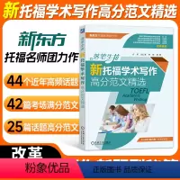 [正版]2023年7月改革落笔生花 新托福学术写作高分范文精选 新东方托福名师团队2020-2023年44个高频话
