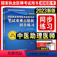 [正版]昭昭医考2023年版中医执业助理医师资格考试笔试重难点精析同步练习紧扣大纲图形记忆卫生资格考试用书练习题库可搭