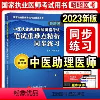 [正版]昭昭医考2023年版中医执业助理医师资格考试笔试重难点精析同步练习紧扣大纲图形记忆卫生资格考试用书练习题库可搭