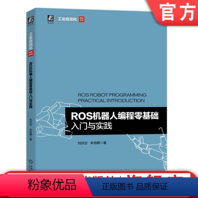 [正版]ROS机器人编程零基础入门与实践 刘伏志 朱有鹏 环境搭建 安装使用 管理软件 编辑器 通信结构 机器视觉 S