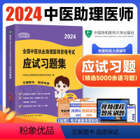 [正版]2024年新版协和新版国家执业资格考试中医执业助理考试用书职业医师助理应试习题集执业助理医师资格证考试中医学搭