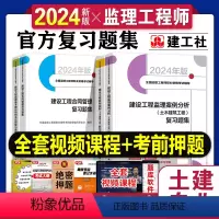 [正版]新版2024监理注册工程师习题集复习题集练习题土建建筑题库全套配套全国监理师工程2023年历年真题课件视频国家