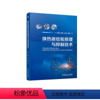 [正版]换热器结垢原理与抑制技术 沈朝 姚杨 王源 高榕 能量交换 建筑 交通 市政 化工 环境污染 可再生能源 97