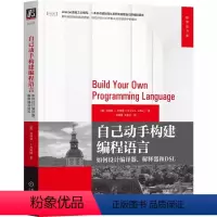 [正版]自己动手构建程式设计语言 如何设计编译器 解释器和DSL [美]克林顿·L.杰弗瑞 一本书讲透如何从零开始构建