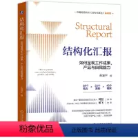 [正版]结构化汇报 如何呈现工作成果 产品与自我能力 黄漫宇 结构化汇报 结构化表达 汇报 表达 如何汇报工作 如何演