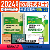 [正版]医药科技2024备考放射医学技术(士)资格考试精选题集与解析全国卫生专业技术资格考试放射医学技术初级士影像中国