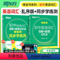 初中英语[词汇+同步练习簿] 初中通用 [正版]2023年初中英语词汇词根+联想记忆法乱序版绿宝书单词卡 同步学练测练习