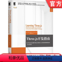 [正版]Three js开发指南 基于WebGL和HTML5在网页上渲染3D图形和动画 原书第3版 乔斯 德克森 真实