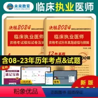 [正版]新版2024未来教育2024执业医师二试考试用书历年真题模拟预测试卷全套2本2024年临床职业医师资格证考试执