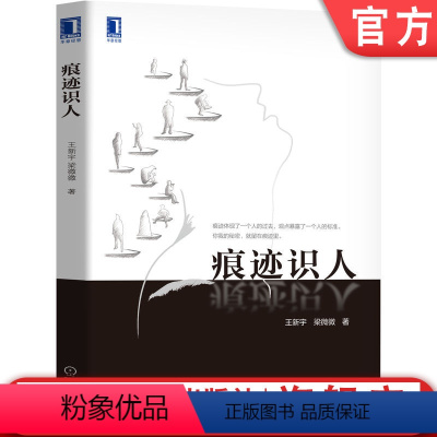 [正版]机工社 痕迹识人 王新宇 梁微微 和谐沟通 交往方式 痕迹分析 逻辑推理 面试 销售工作 团队合作 管理