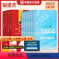 考前冲刺![申论+行测]预测+历年+必刷10本套 [正版]福建省公考用书2024年备考华图直营福建省公务员考试用书202