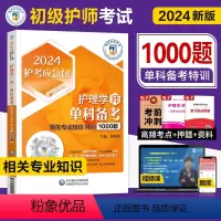 [正版]护师新版2024年初级护师单科通关特训1000题相关专业知识护理学师卫生专业资格考试历年真题模拟试卷题库中国医