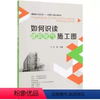 [正版]如何识读建筑电气施工图 冯波 变配电系统施工图 动力 照明系统施工图 防雷接地系统施工图 建筑弱电工程系统施工