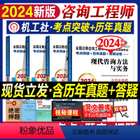 [正版]新版2024注册咨询工程师职业资格考试全套教辅历年真题押题试卷大纲2024年版咨询师投资考试用书实务项目决策管