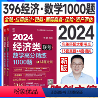 24版:陈剑数学高分精练1000题(396经济类) [正版]新版2024陈剑数学高分精练1000题396经济类联考综合能