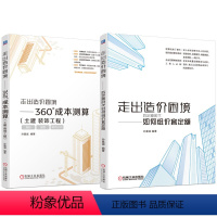 [正版]2本套走出造价困境 后定额时代如何组价套定额+360°成本测算 土建 装饰工程 孙嘉诚 工程造价实战建筑造价管