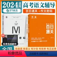 [谢伟思国家玮]高考语文 百日通关+作文密码 全国通用 [正版]2024新版谢伟思高考语文百日通关 高考语文专项训练答题