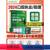 [正版]金英杰2024新版口腔执业医师口腔助理医师资格考试超级大脑之思维导图书课包口腔执医辅导用书搭学霸笔记实践技能操