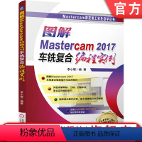 [正版]机工社 图解Mastercam2017车铣复合编程实例 李小聪 仿形粗车 刀具选择 模具配件 毛坯翻转 边