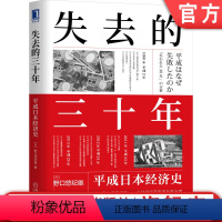 [正版]机工社 失去的三十年 平成日本经济史 野口悠纪雄 老龄化 制造业空心化 贸易战 房地产泡沫 经济结构 货币