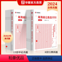 2024青海[行测+申论]历年真题 [正版]2024年新版青海省公务员考试用书2024年华图直营青海省公务员考试申论行政