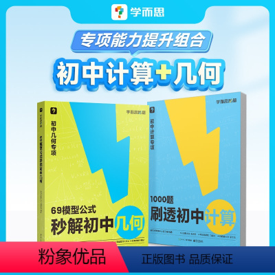 1000题刷透初中计算+69模型公式秒解初中几何 初中通用 [正版]学而思初中几何2023初中69模型公式秒解初中几何
