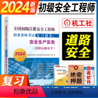 [正版]初级注册安全师工程师2024年复习题集 道路安全 初级注安道路运输安全法律法规化工建筑其他实务2024历年真题