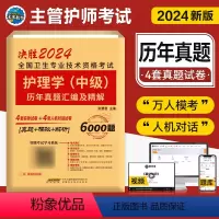 [正版]主管护师中级2024年新版护理学历年真题试卷卫生资格证考试书基础专业相关知识实践技能护理学中级护考资料题库人机