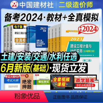 [正版]备考2024二级造价师二造工程师土建安装交通水利任选江苏上海陕西浙江广东四川甘肃湖南考试全真模拟题库2023建