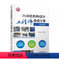 [正版]自动化机构设计工程师速成宝典 实战篇 柯武龙 制作剖析 功能模块 标准机 件选用 机构传动方式 方案制定 方法