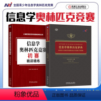 [正版]2023年新版 信息学奥林匹克辞典 全国青少年信息学奥林匹克系列竞赛大纲详解+初赛精讲精练立足NOI大纲知识体