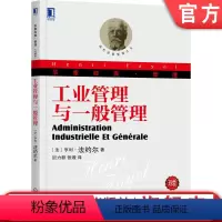 [正版]机工社 工业管理与一般管理 珍藏版 亨利 法约尔 技术职能 商业职能 金融职能 安全职能 财务职能 劳动分