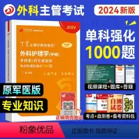 [正版]丁震医学新版2024外科主管护师专业知识单科考试重点背诵强化1000题全套外科护理学中级历年真题模拟卷练习急救