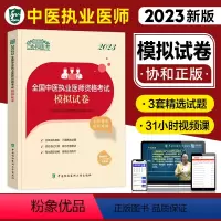 [正版]2023新版新版协和中医执业医师资格模拟试卷题库医学综合笔试2023年国家中医职业医师资格证考试书执医中国协和