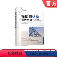[正版]机工社 简明钢结构设计手册 许朝铨 生产工艺 连接材料 化学成分 力学性能 钢材技术条件 规格 标准 紧固