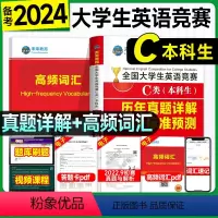 [正版]送视频2024全国大学生英语竞赛C类真题试卷+高频词汇2本大英赛C类历年考前预测试卷体育艺术本科生非英语专业高