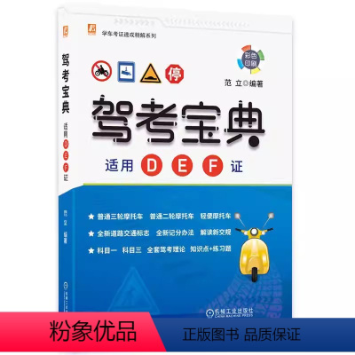 [正版]驾考宝典 适用D E F证 范立 D、E、F证 三轮 二轮 轻便摩托车 驾考 摩托车驾考 全新记分办法 交通标