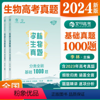 全国通用 [李林]生物基础1000题 [正版]2024李林生物真题分类全刷基础1000题 新高考真题全刷生物基础1000