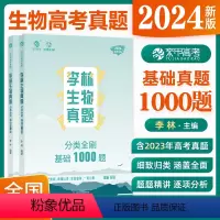 全国通用 [李林]生物基础1000题 [正版]2024李林生物真题分类全刷基础1000题 新高考真题全刷生物基础1000