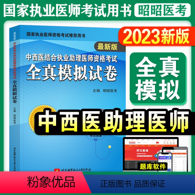 [正版]昭昭医考2023年版中西医结合执业助理医师资格考试全真模拟试卷紧扣大纲全国卫生资格职业医师考试用书模考试卷可搭