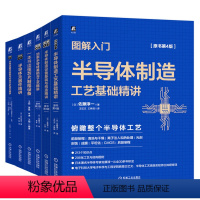 [正版]6本套图解入门 半导体器件缺陷与失效分析技术精讲+读懂芯片制程设备+制造设备基础构造+制造工艺基础精讲+元器件