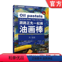 [正版]机工社 跟路正先一起画油画棒 梵高篇 朱萌 李班 零基础轻松学 减压 工具使用技巧 临摹技法 绘画书