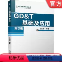 [正版]机工社 GD&T基础及应用 第3版 王廷强 几何公差 符号组成 修正符号 默认法则 控制框语法 应用要点