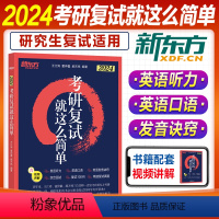 2024考研复习就这么简单 [正版]赠影片2024考研复试就这么简单王江涛董仲蠡郝天祎英语一英语二听力口语综合面试复试1