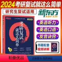 2024考研复习就这么简单 [正版]赠影片2024考研复试就这么简单王江涛董仲蠡郝天祎英语一英语二听力口语综合面试复试1