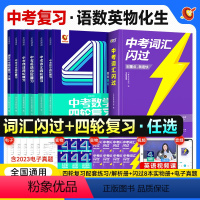2024四轮复习[语文+数学+英语+物理+化学+生物] 全国通用 [正版]2024中考词汇语法阅读四轮复习全国版初中语文