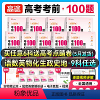 [语数英物化生 6本]考前100题 全国通用 [正版]高途高考考前100题2024新版语文数学英语物理化学生物历史政治地