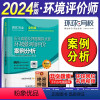 [正版]环球网校新版2024注册环评师历年真题及押题模拟试卷环境影响评价案例分析备考注册环境影响评价工程师辅导用书20